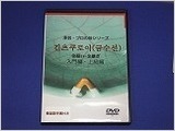 DVD金継韓国.jpg