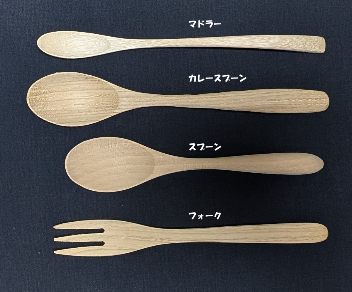 カレースプーン,スプーン,マドラー,フォーク木地