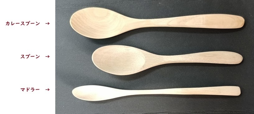 カレースプーン,スプーン,マドラー木地
